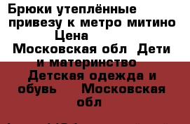 Брюки утеплённые lassie, привезу к метро митино › Цена ­ 1 600 - Московская обл. Дети и материнство » Детская одежда и обувь   . Московская обл.